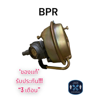 หม้อลมเบรค อิสระ BPR ของแท้ งานญี่ปุ่น  ประกัน 3 เดือน