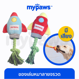 [🔥MYPAWS100] My Paws ของเล่นหมาลายจรวด ของเล่นหมาแบบตุ๊กตาและมีเชือก