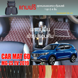 พรมปูพื้นรถยนต์ VIP 6D ตรงรุ่นสำหรับ MG ZS EV (ไฟฟ้า) SUV ปี 2019 มีให้เลือกหลากสี (แถมฟรี! ชุดหมอนรองคอ+ที่คาดเบลท์)