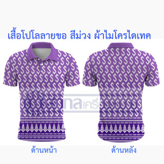 เสื้อ เสื้อโปโล พิมพ์ลายลายขอ ลายขอ สีม่วง ผ้าไมโครไดเท็คเนื้อนิ่ม