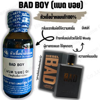 หัวเชื้อน้ำหอม 100% กลิ่นแบด บอย (BAD BOY)