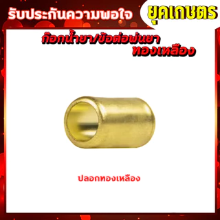 ก๊อกน้ำยา วาล์วลมทองเหลือง บอลวาล์ว ผู้-เมีย /ผู้-ผู้ /ผู้-ผู้-เมีย /ข้อต่อฟรียอย ปลอกจั้มสาย