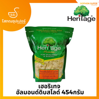 เฮอริเทจ อัลมอนด์ดิบสไลด์ 454ก. Heritage Raw Blanched Sliced Almonds 454 g.