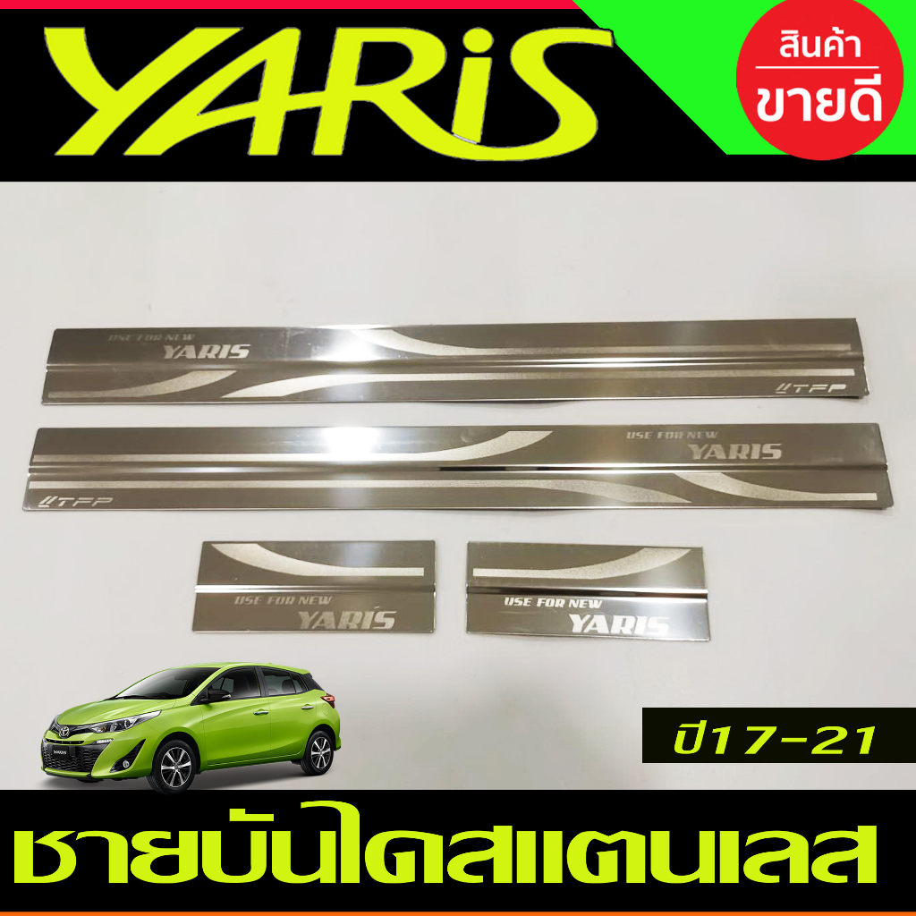 ชายบันได สแตนเลส (โลโก้YARIS) TOYOTA YARIS 2017-2021 ,YARIS ATIV 2017-2021 ใส่ได้ทั้ง4และ 5ประตู (T)