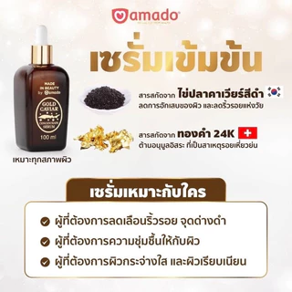 Amado Gold Caviar Serum อมาโด้ โกลด์คาเวียร์ เซรั่ม ( ขนาด 100ml) 1 ขวด และ Amado Super Vit C Serum ซุปเปอร์วืตซี