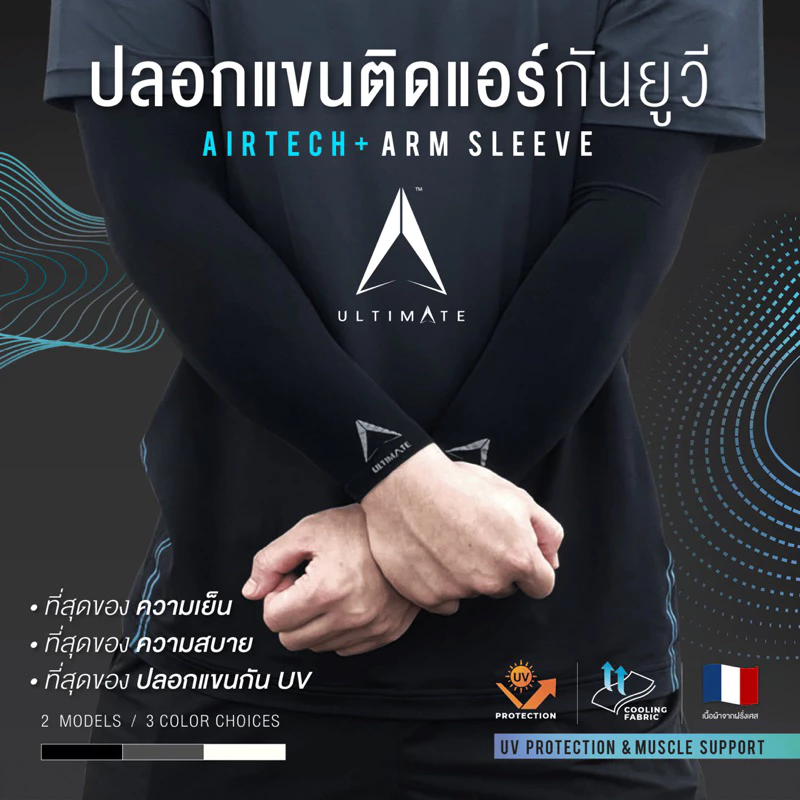 ปลอกแขนกันแดด ULTIMATE AIRTECH+ กันแสง UV99% สวมนิ้ว Free Size thumbnail 4