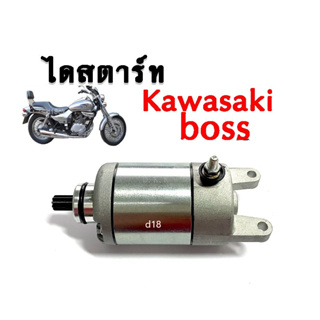 มอเตอร์สตาร์ท kawasaki boss175 ไดสตาร์ท คาวาซากิ บอส มอเตอร์สตาร์ทเดิม อะไหล่เดิมมอไซค์ สตาร์ทติดง่าย ส่งกำลังไฟได้ดี