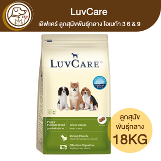 LuvCare เลิฟแคร์ ลูกสุนัขพันธุ์กลาง โอเมก้า 3 6 &amp; 9 18Kg