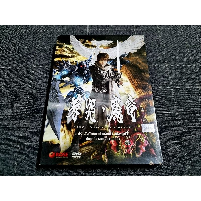 DVD ภาพยนตร์ญี่ปุ่น "Garo The Movie: The Wailing Dragon / กาโร่ อัศวินหมาป่าทองคำ มังกรปีศาจแห่งความ