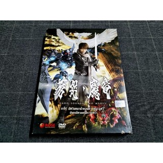 DVD ภาพยนตร์ญี่ปุ่น "Garo The Movie: The Wailing Dragon / กาโร่ อัศวินหมาป่าทองคำ มังกรปีศาจแห่งความเศร้า" (2012)