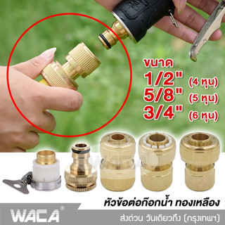 WACA ข้อต่อทองเหลือง ขนาด 1/2"(4หุน) 5/8"(5หุน) 3/4"(6หุน) ข้อต่อก๊อกน้ำ อุปกรณ์ข้อต่อท่อยาง ข้อต่อสายยาง #53C ^SA