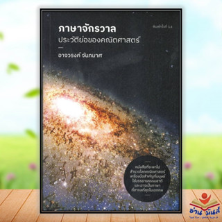 หนังสือ ภาษาจักรวาล: ประวัติย่อของคณิตศาสตร์  หนังสือใหม่ พร้อมส่ง #อ่านมันส์