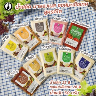 Keto น้ำสลัดคีโต ขนาดบรรจุ 50 กรัม/ซอง  Keto Salad Dressing แบบซอง 50g. Sachet