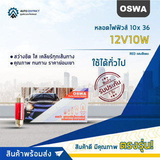 💡OSWA หลอดไฟฟิวส์ 10x 36 12V10W RED แสงสีแดง จำนวน 1 กล่อง 10 ดวง💡