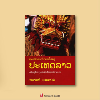 ประวัติศาสตร์โดยย่อของประเทศลาว (ภาษาลาว)