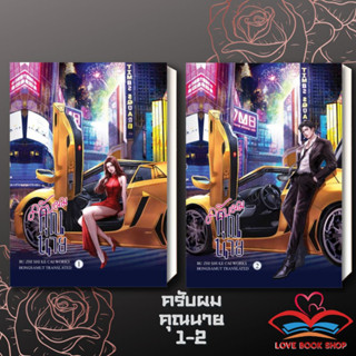 [พร้อมส่ง] หนังสือ ครับผม คุณนาย 1-2 (2 เล่มจบ)แยกเล่ม ผู้เขียน: Bu Zhi Shi Ke Cai  สำนักพิมพ์:ห้องสมุดดอตคอม #Lovebooks