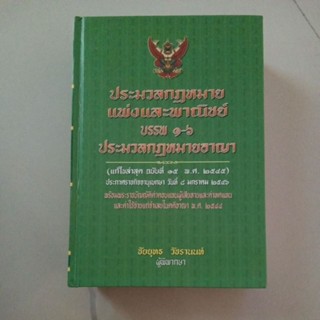 หนังสือ ประมวลกฎหมายแพ่งและพาณิชย์ บรรพ 1 - 6 / ประมวลกฎหมายอาญา (ปกแข็ง)