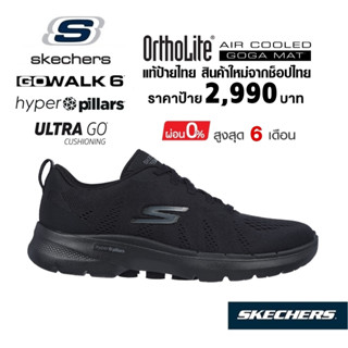 💸เงินสด 2,500 🇹🇭 แท้~ช็อปไทย​ 🇹🇭 SKECHERS Gowalk 6 - Sky Wind รองเท้าผ้าใบเพื่อสุขภาพ ใส่ทำงาน มีเชือก สีดำ 124623