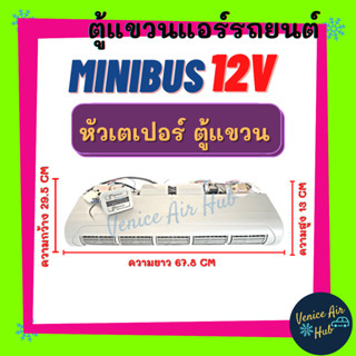 ตู้แอร์ MINIBUS 12V (แบบแขวน) ยาว 67.8 เซน มี หน้ากากช่องลม หัวเตเปอร์ ตู้แอร์สำเร็จ ครบชุด 12 โวลต์ มินิบัส ชุดตู้แอร์