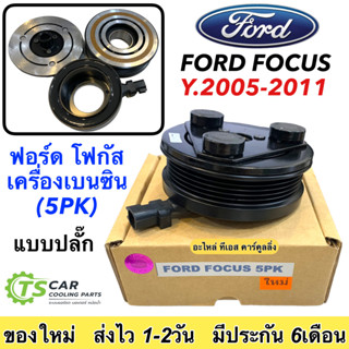 คลัชคอมแอร์ Ford Focus 2005 5PK เครื่องเบนซิน หน้า คลัช คอมแอร์ ฟอร์ด โฟกัส ครัช หน้าครัช Clutch Benzene แอร์ ชุดคลัช