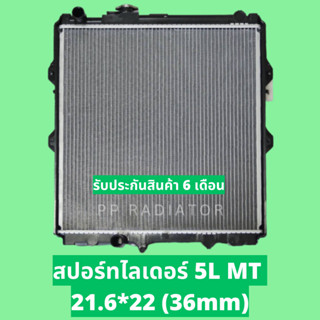 หม้อน้ำ สปอร์ทไลเดอร์ 5L MT 21.6*22 (36mm)