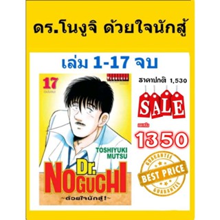 การ์ตูน DR.NOGUCHI ด้วยหัวใจนักสู้ 1-17 เล่ม จบ สภาพมือ1