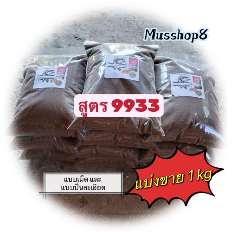 อาหารปลาซีพี9933 แบ่งขาย1กก.