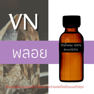 (พลอย)หัวเชื้อน้ำหอมฝรั่งเศสแท้100% และแอลกอฮอลล์ผสม มีหลากหลายกลิ่นที่คุณเลือกได้ ขนาด30cc/70cc หอมยาวนาน มั่นใจ