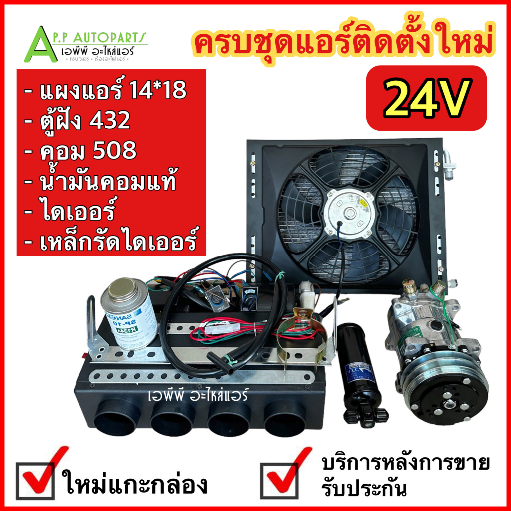 ชุดแอร์ติดตั้งใหม่ครบชุด 6ชิ้น ตู้ฝัง432 (Set D) แผงพัดลม14*18 คอม 508 น้ำมันคอมไดเออร์ เหล็กรัดไดเออร์ รถขุด รถตัก
