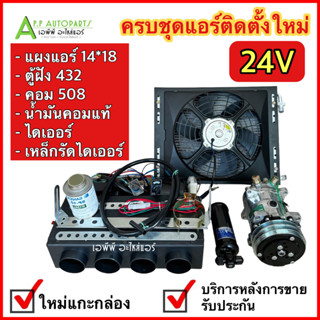 ชุดแอร์ติดตั้งใหม่ครบชุด 24V 6ชิ้น ตู้ฝัง432, แผงพัดลม14*18, คอม 508, น้ำมันคอมแท้, ไดเออร์, เหล็กรัดไดเออร์ รถขุด รถตัก