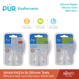 Pur Silicone Nipple จุกนมคอมาตรฐาน รุ่น  Silicone Teats (แพ็คเดี่ยว : lot 09/60)