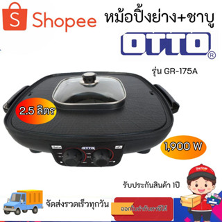 เตาปิ้งย่างชาบู OTTO หม้อสุกี้ 2in1 รุ่น GR-175A