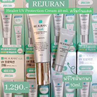 แถมไซส์เล็ก พร้อมส่ง🌼 Rejuran Healer UV Protection Cream SPF 50+, PA+++ 40ml ครีมกันแดดรีจูรันเกาหลีคือฮิตสุดแรร์ไอเทม