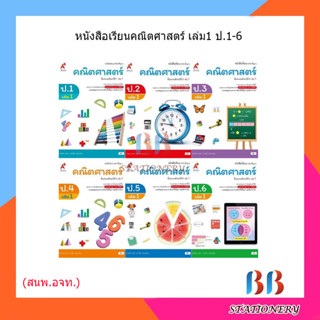 หนังสือเรียน รายวิชาพื้นฐาน คณิตศาสตร์ ป.1-6 เล่ม1/อจท.