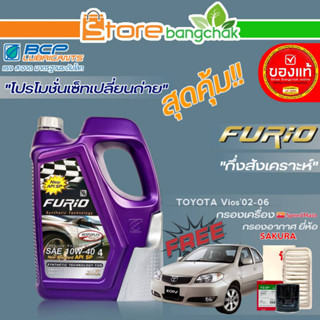 FURIO ถูกที่สุด! ชุดเปลี่ยนถ่าย โตโยต้า Vios02-06 บางจาก FURIO 10W-40 ขนาด4ลิตร !ฟรี ก.เครื่อง สปีตเมท, ก.อากาศ ซากุระ