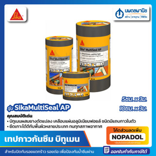 เทปกาวบิทูเมน กันรั่วซึม SIKA MULTISEAL AP (0.05 / 0.10 x 3 เมตร) สีเทา เทปกาว ซิก้า มัลติซีล เอพี แผ่นปิดรอยต่อ บิทูเมน