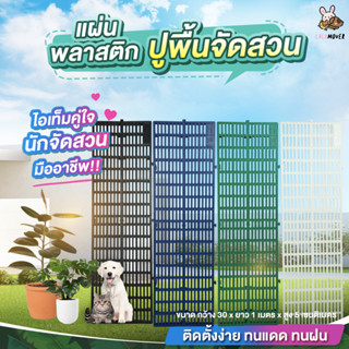 [ยกชุด8แผ่น] สแลทพลาสติก (รุ่นใหม่) แผ่นรองพื้น กันลื่น  ถาดรองพื้น แผ่นปูรองพื้น แผ่นพลาสติก30 x ยาว100 x สูง5 ซม