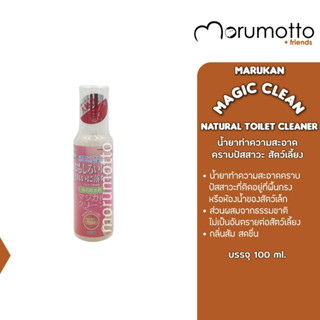 MARUKAN Magic Clean Natural Toilet Cleaner for Rabbits น้ำยาทำความสะอาดคราบปัสสาวะที่กรง สำหรับสัตว์เล็ก (100ml)