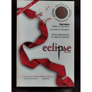 คราสสยุมพร (Eclipse) / สเตเฟนี เมเยอร์ (Stephenie Meyer) แปลโดย อาทิตยา / ตำหนิตามภาพ