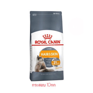Royal Canin Hair&amp;Skin ดูแลขนและผิว อาหารแมว กระสอบ 10กก