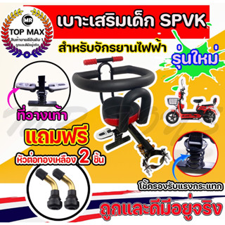 เบาะเสริมเด็ก เบาะเสริมสปริงแบบวางขา SPVK สำหรับจักรยานไฟฟ้า เบาะที่นั่งเด็กสกูตเตอร์ไฟฟ้า (มีหน้าร้าน) MR.TOPMAX