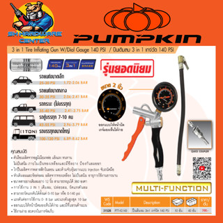 ปืนเติมลม วัดลม 3in1 เกจ์วัด 140 PSI ผลิตจากทองเหลือง รองรับแรงดันถึง 10bar ยี่ห้อ PUMPKIN รุ่น 31528 / PTT-IG140