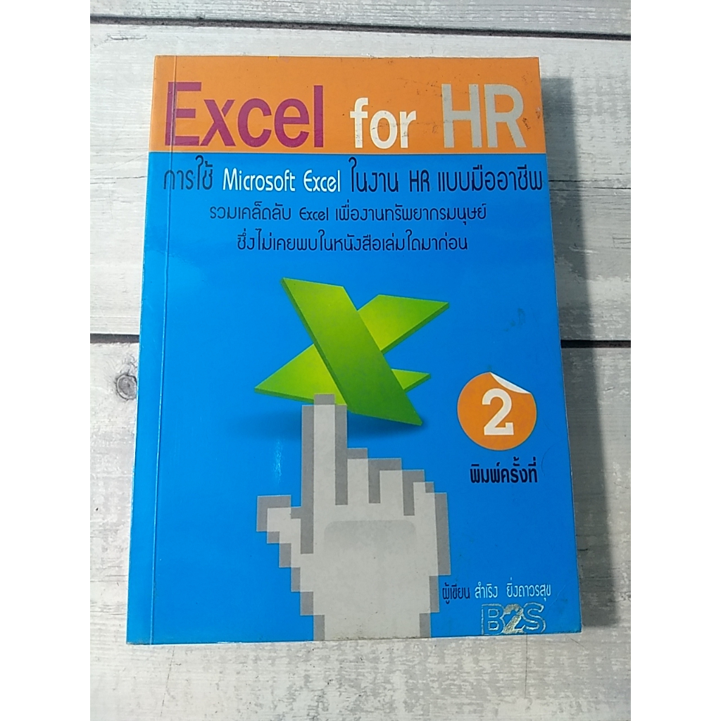 Excel for HR :การใช้ Microsoft Excel ในงาน HR แบบมืออาชีพ