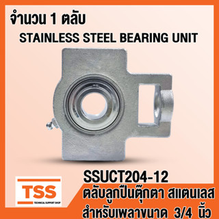 SSUCT204-12 ตลับลูกปืนตุ๊กตาสแตนเลส ทั้งชุด SUCT204-12 (สำหรับเพลาขนาด 3/4 นิ้ว หรือ 6 หุน) SSUCT 204-12 โดย TSS