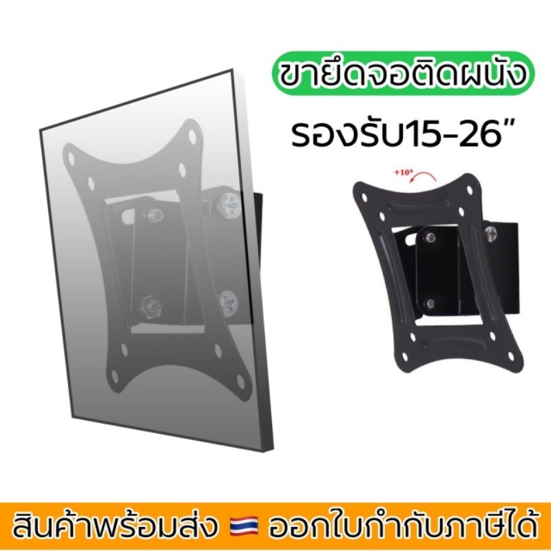 S-05 ขายึดจอติดผนัง รองรับ14”-26” ปรับก้มเงยได้ แถมสกรูยึดผนังและน๊อตยึดหลังจอ