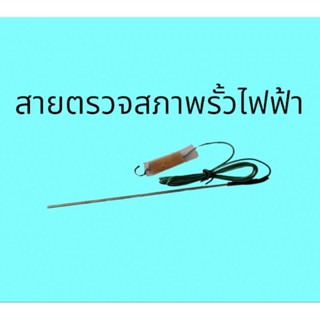 สายเทสรั้วไฟฟ้าสายตรวจสภาพรั้วไฟฟ้า(ของแท้)