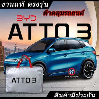 *เลือกปีรถ ก่อนสั่ง* ผ้าคลุมรถ รถเก๋ง ตรงรุ่น  BYD ATTO 3 แท้💯 พร้อมส่ง