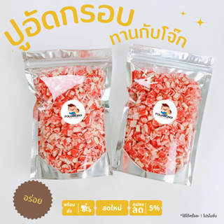 ปูอัดอบกรอบ ปูอัด  ไร้น้ำมัน 60-160g