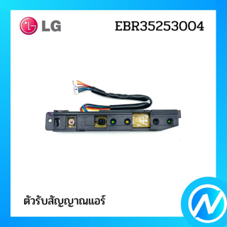 ตัวรับสัญญาณแอร์ อะไหล่แอร์ อะไหล่แท้ LG รุ่น EBR35253004