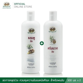 แชมพูขิง+ครีมนวดผมขิง 1 ชุด✨️ลด 15%